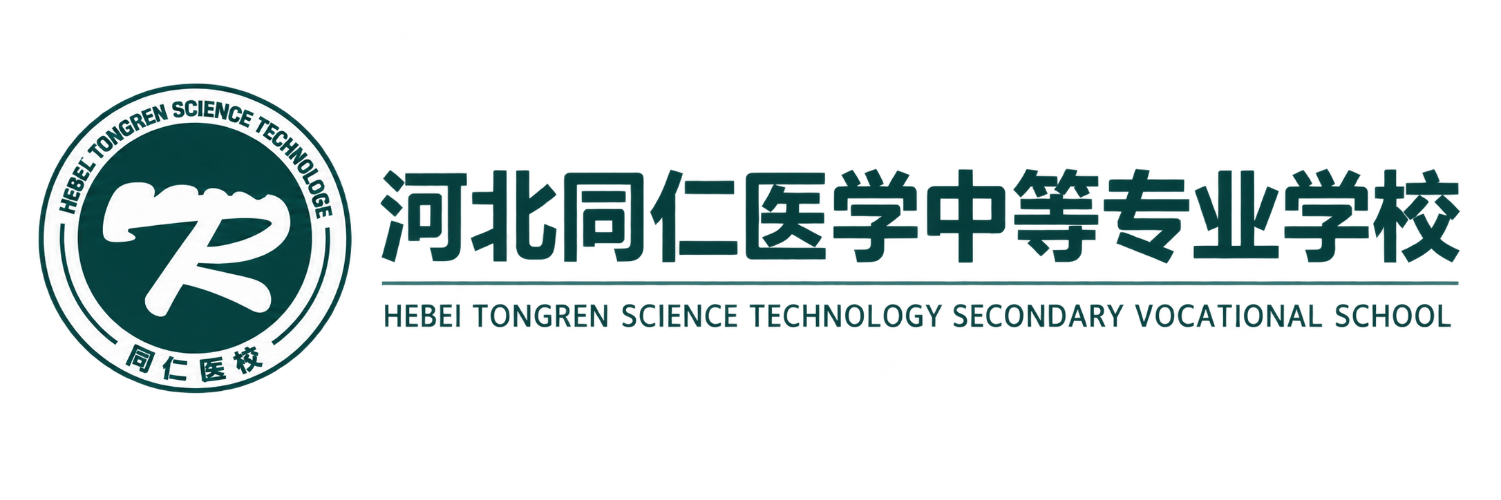 河北同仁医学中等专业学校