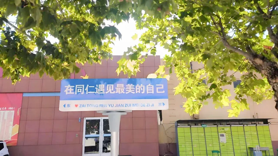 绿树掩映下的校园建筑与同仁校园标语