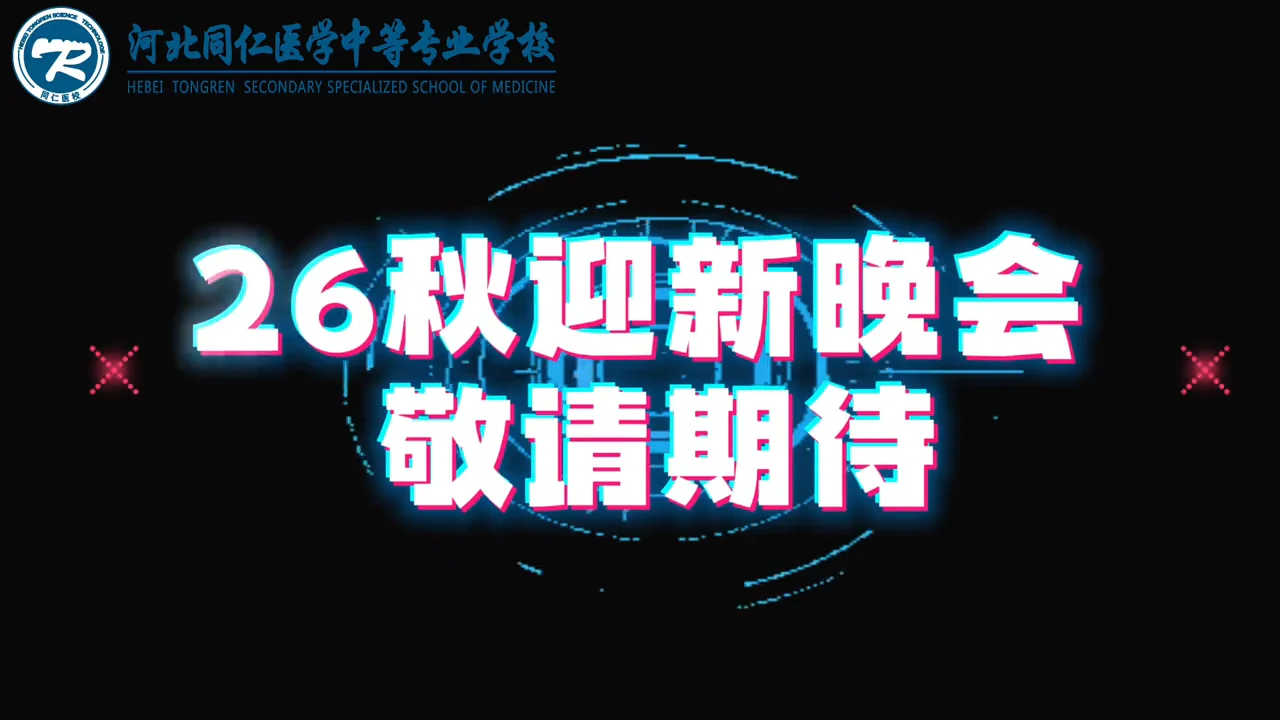 预告片结尾“26秋迎新晚会 敬请期待”画面