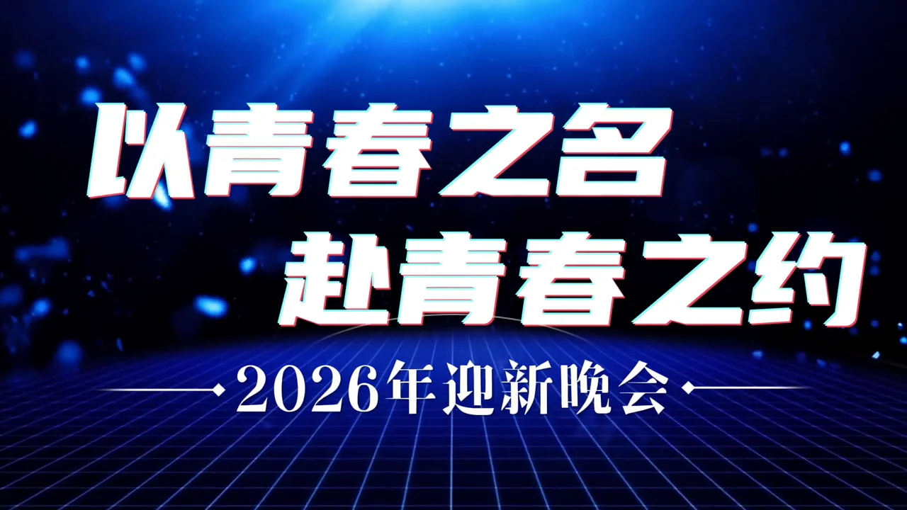 2026年迎新晚会预告片开场标题画面